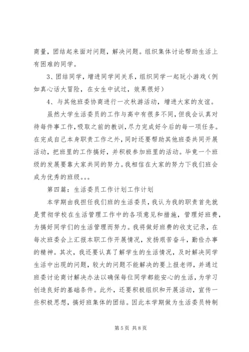 生活委员工作计划 (3).docx