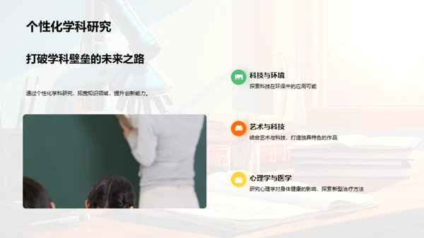 探究交叉学科