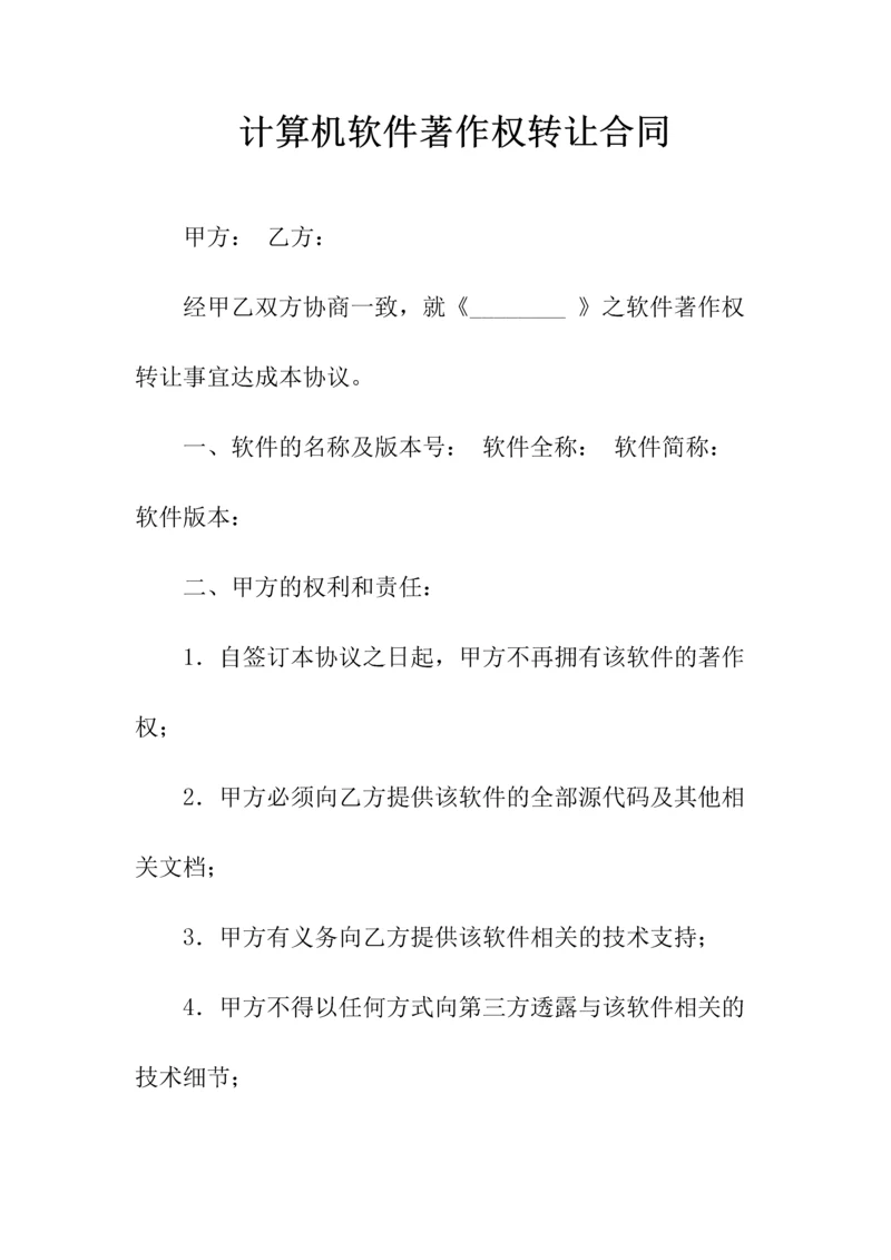 计算机软件著作权转让合同(常用版).docx