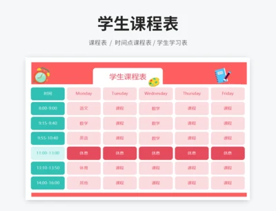 学生课程表
