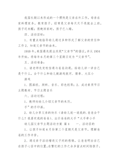 幼儿园父亲节主题活动方案.docx