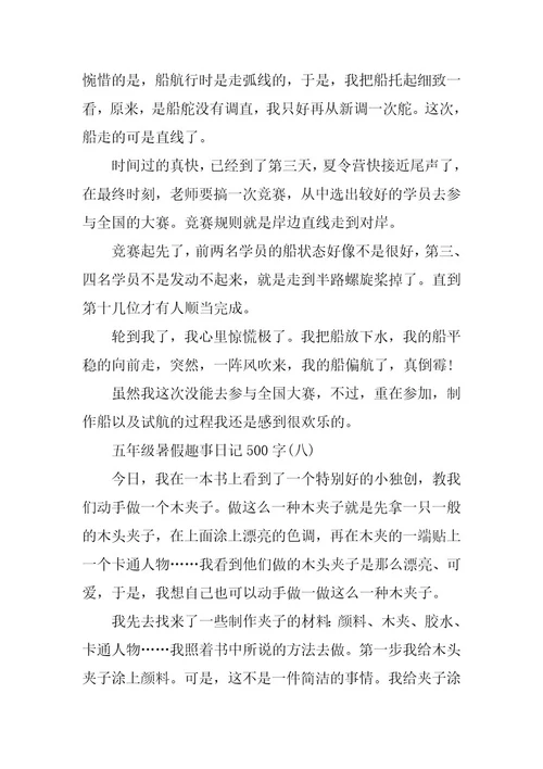 2024年五年级暑假趣事日记500字篇