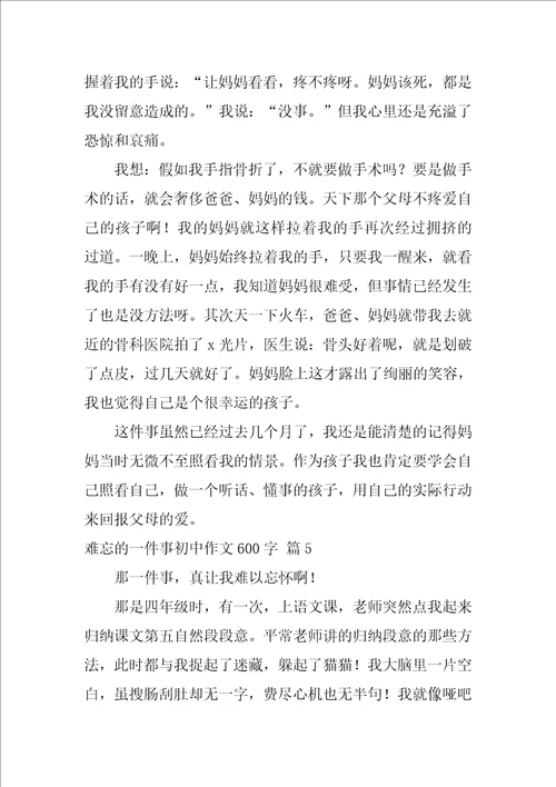 难忘的一件事初中作文600字十篇