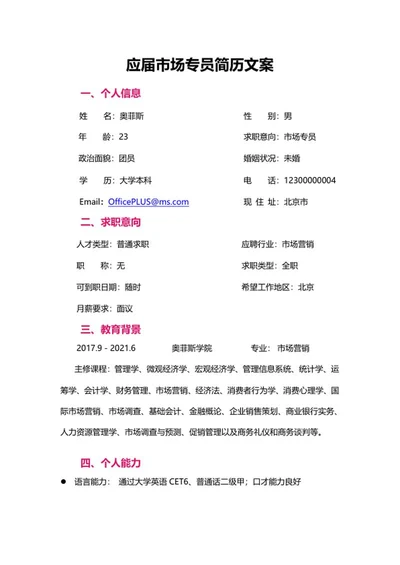 应届市场专员简历文案word模板
