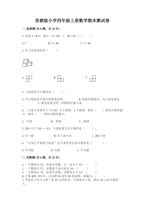苏教版小学四年级上册数学期末测试卷【考点提分】.docx