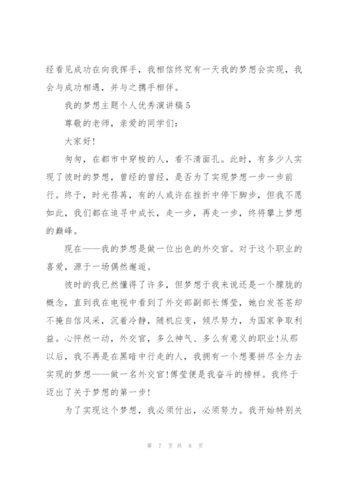 我的梦想主题个人优秀演讲稿.docx