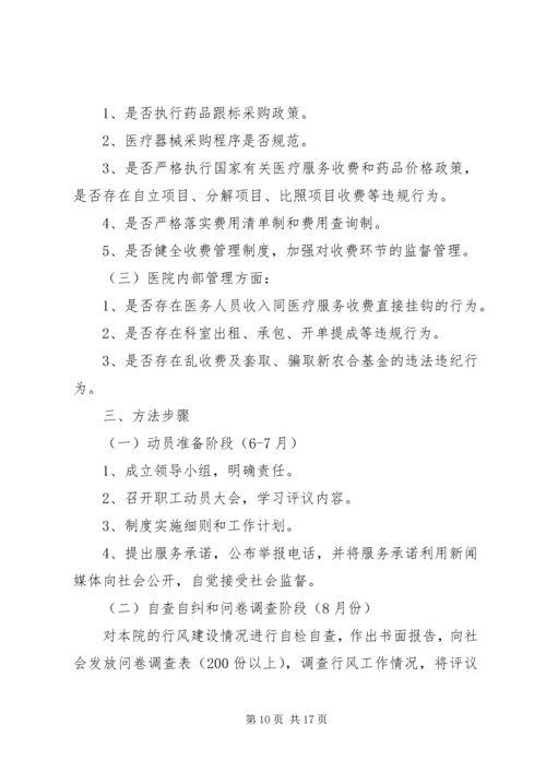 西滨中心卫生院民主评议行风建设活动方案.docx