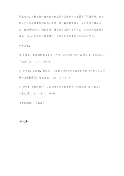 创新创业教育在工程教育认证背景下的重构探讨.docx