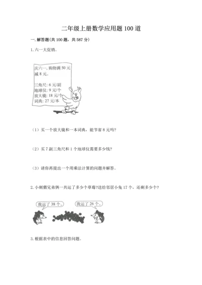 二年级上册数学应用题100道含答案【研优卷】.docx