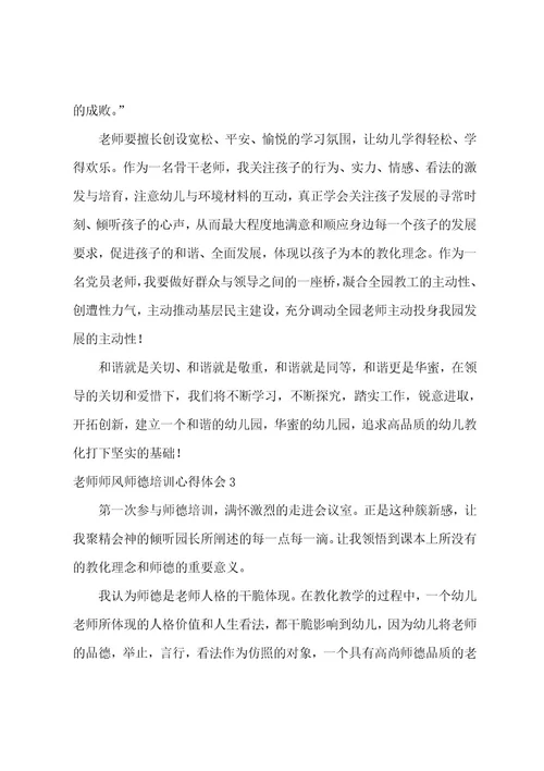 教师师风师德培训心得体会