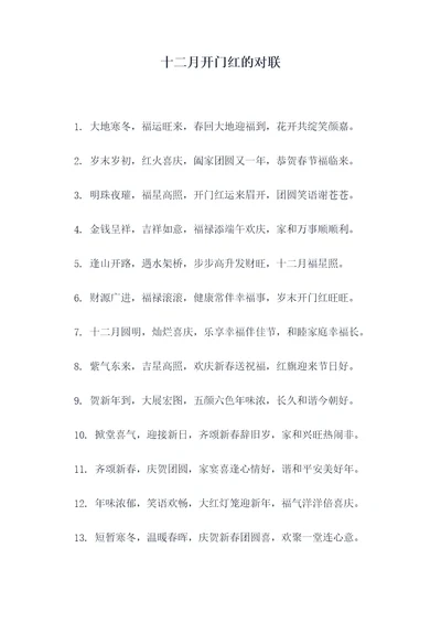 十二月开门红的对联