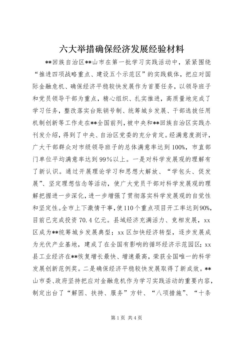 六大举措确保经济发展经验材料 (3).docx