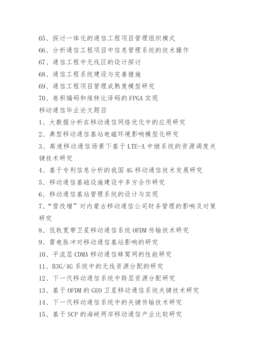 热门通信工程本科毕业论文题目.docx