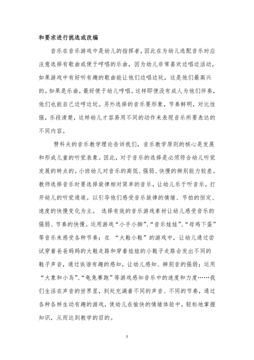 小班音乐游戏教育活动初探