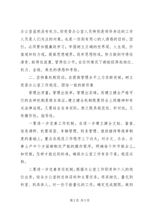 浅谈如何做好新时期党委办公室工作 (2).docx