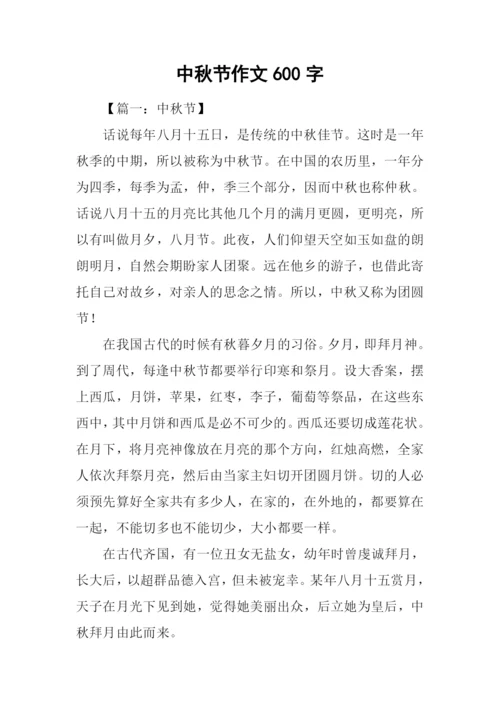 中秋节作文600字-1.docx