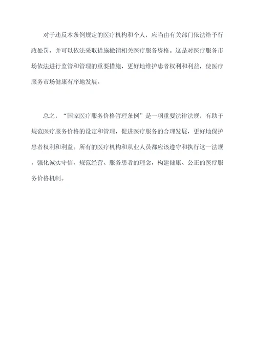 国家医疗服务价格管理条例