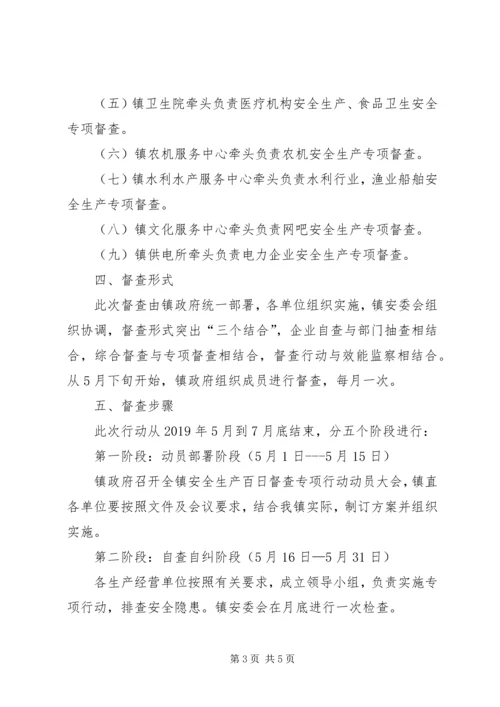 乡镇安全生产督查专项行动工作方案.docx