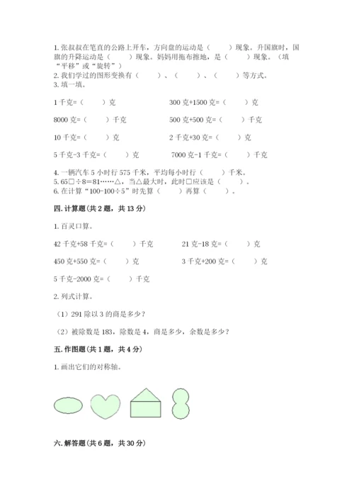 北师大版数学三年级下册期末测试卷及参考答案（综合题）.docx