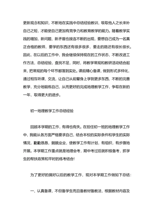 初中地理教学工作总结.docx