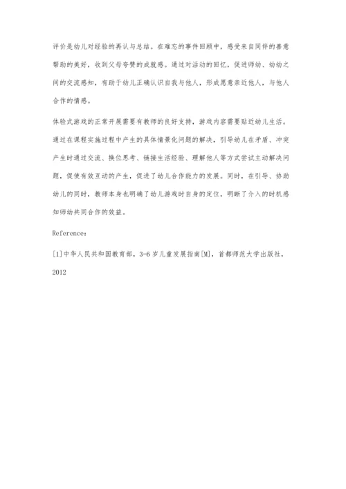 例谈大班体验式游戏课程开展中合作能力的提升实践.docx