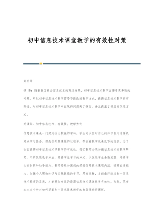 初中信息技术课堂教学的有效性对策.docx