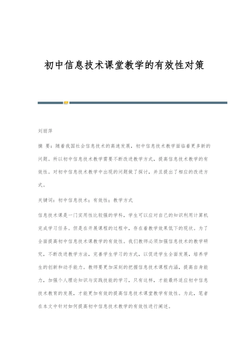 初中信息技术课堂教学的有效性对策.docx