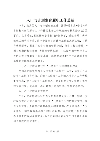 人口与计划生育履职工作总结.docx