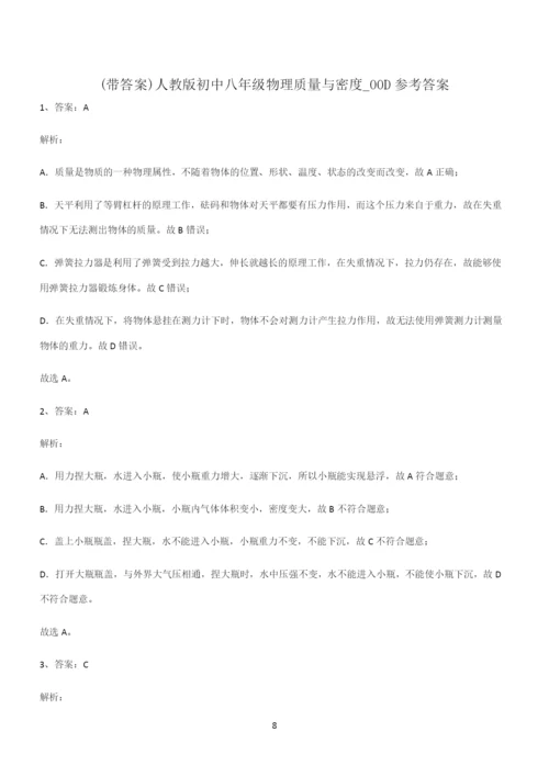 (带答案)人教版初中八年级物理质量与密度基础知识题库.docx