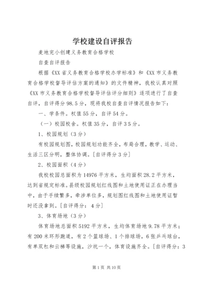 学校建设自评报告 (16).docx