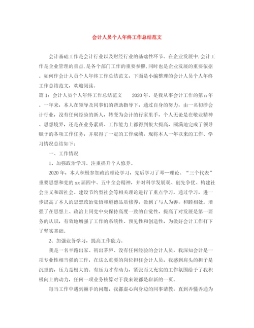精编之会计人员个人年终工作总结范文.docx