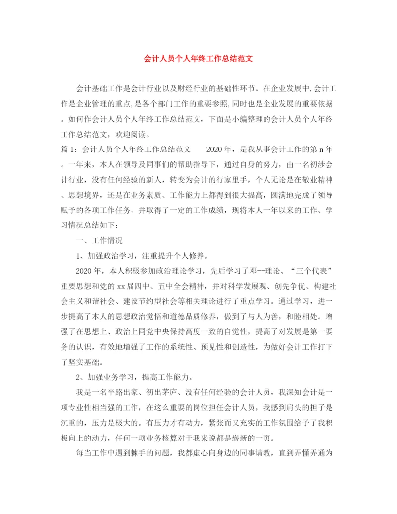 精编之会计人员个人年终工作总结范文.docx