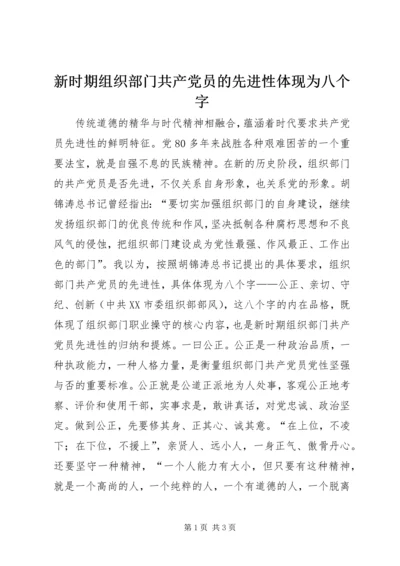 新时期组织部门共产党员的先进性体现为八个字.docx