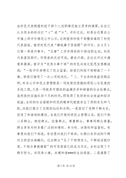 创新民主管理建设和谐村镇（村务公开经验）.docx