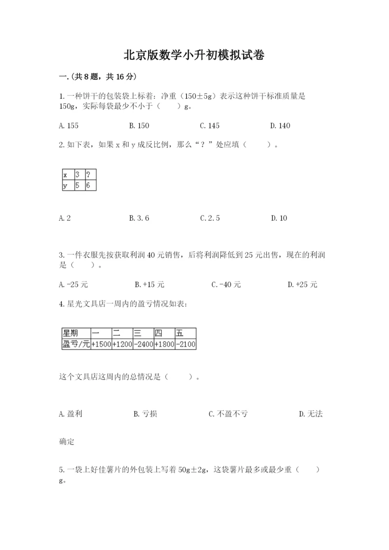 北京版数学小升初模拟试卷附参考答案【综合卷】.docx