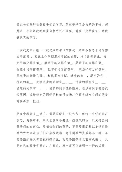 初中家长会班主任发言稿五篇.docx