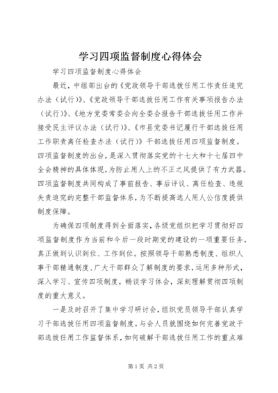 学习四项监督制度心得体会 (5).docx