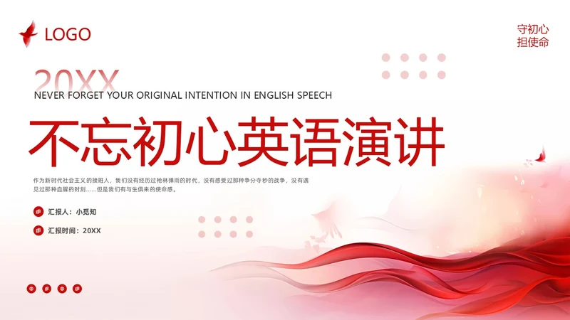 红色简约不忘初心英语演讲PPT模板宣传PPT动态PPT