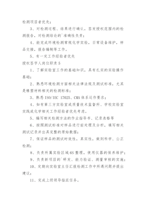 授权签字人岗位职责_1.docx