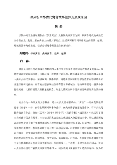 试分析中外古代寓言故事差异及形成原因