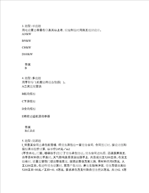 一级建造师考试民航与机场工程题库100题含答案第310版