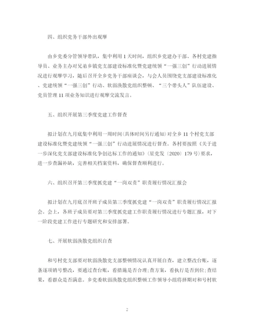 精编之乡九月份党建工作计划范文.docx
