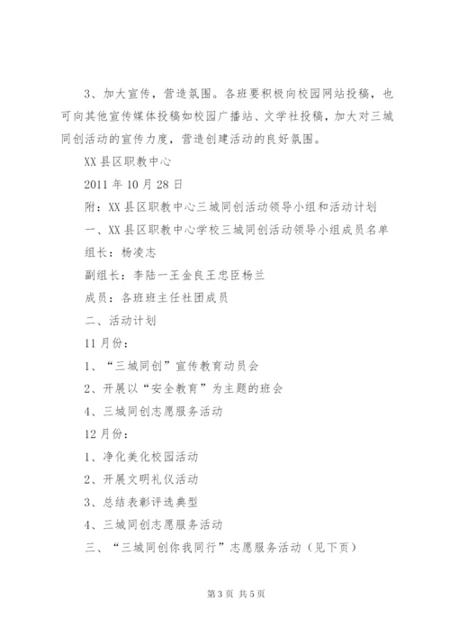 XX市三城同创方案.docx