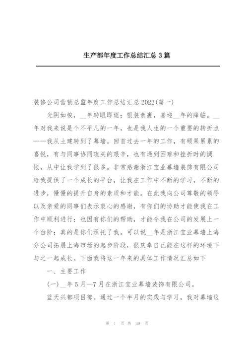 生产部年度工作总结汇总3篇.docx