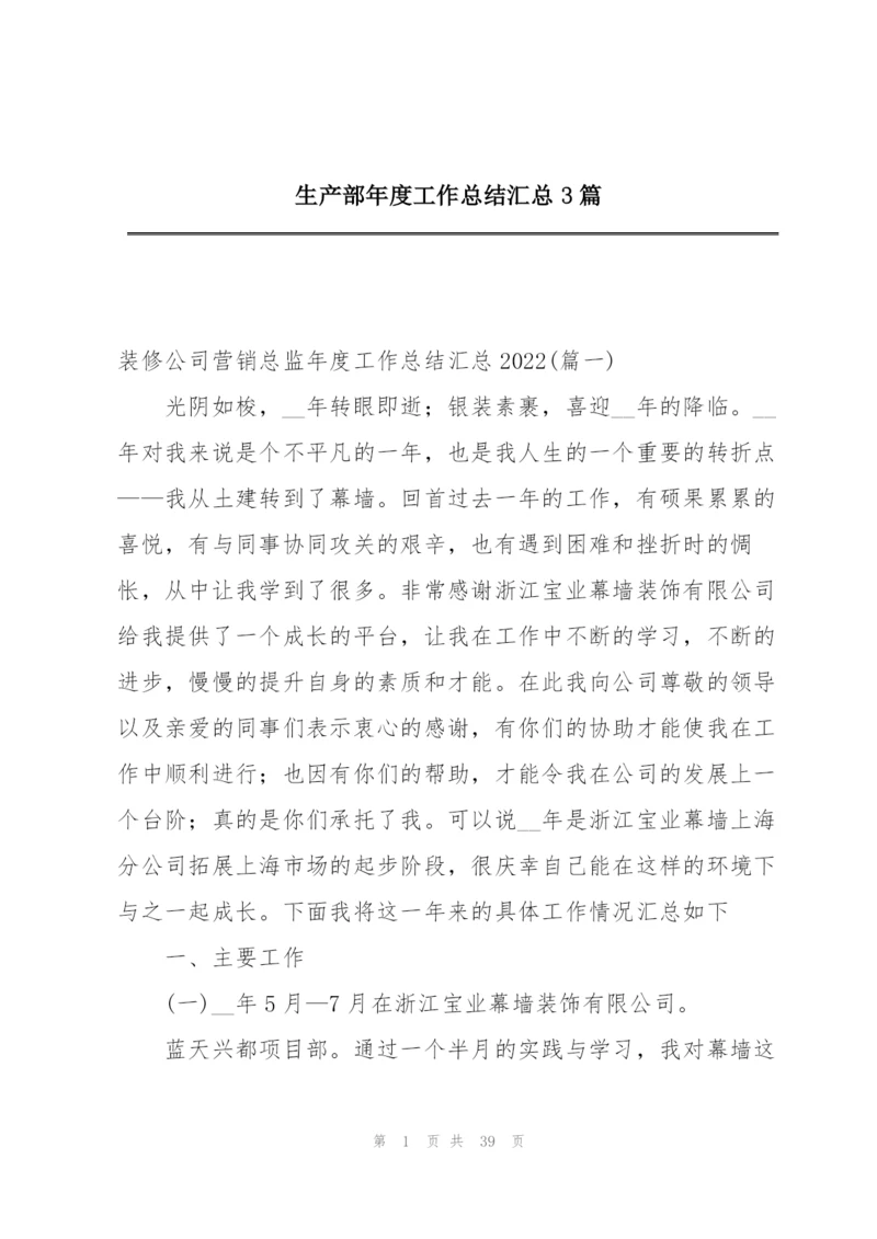 生产部年度工作总结汇总3篇.docx