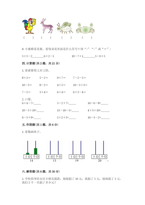 人教版一年级上册数学期末测试卷带答案（轻巧夺冠）.docx