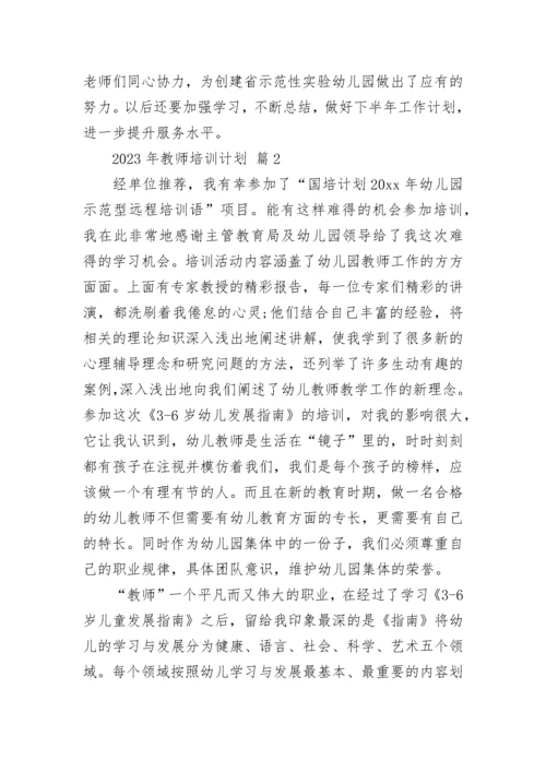 2023年教师培训计划.docx