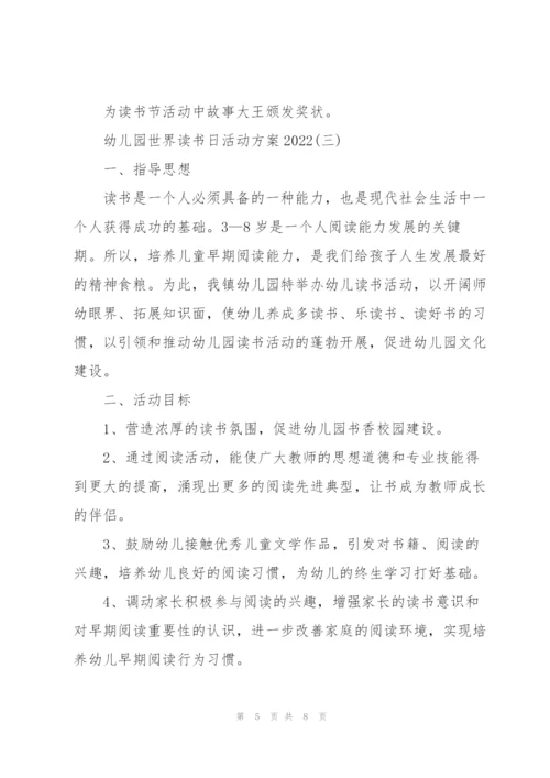 幼儿园世界读书日活动方案2022.docx