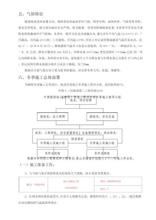 隧道冬季施工方案.docx