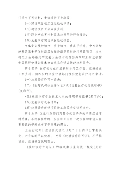 最新放射诊疗管理规定.docx